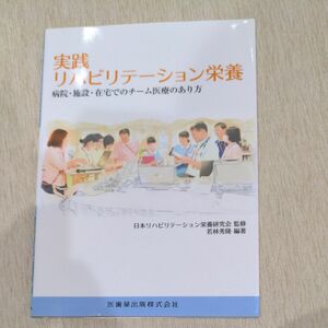 実践リハビリテーション栄養　病院・施設・在宅でのチーム医療のあり方 日本リハビリテーション栄養研究会／監修　若林秀隆／編著