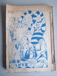 【天】1958年刊行と思われる　貸本漫画　綱島出版社　プラスチックマン　水木しげる　