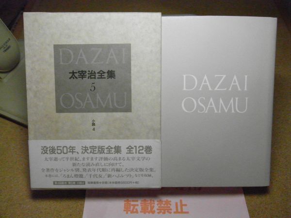 決定版 太宰治全集〈5〉小説(4)　1998年初版　月報付　＜付箋剥がし跡有り/