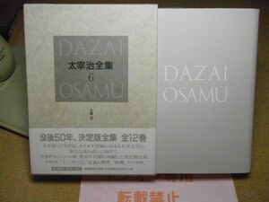  decision version Dazai Osamu complete set of works (6) novel (5) 1998 year the first version month . attaching < sticky note to peeled off trace equipped / dirt, some stains great number equipped > *retapa plus 