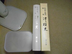 みちのく双書特輯　津軽史　第3巻　青森県文化財保護協会　昭和49年初版/非売品　＜蔵書印有り＞※レタパプラス