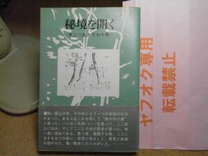 秘境を開く―そこに生きて七十年　松丘保養園70周年記念誌刊行委員会　青森県救らい協会　北の街社　昭和54年初版　