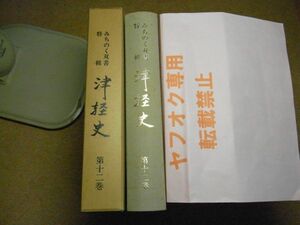 みちのく双書特輯　津軽史　第12巻　青森県文化財保護協会　昭和57年初版/非売品　弘前藩　※レタパプラス