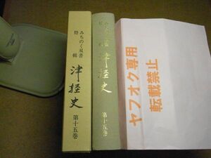 みちのく双書特輯　津軽史　第15巻　青森県文化財保護協会　昭和60年初版/非売品　弘前藩　※レタパプラス