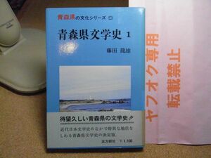 青森県文化史1・明治篇　 ＜青森県の文化シリーズ 9＞藤田龍雄 著 、北方新社　昭和52年初版　　