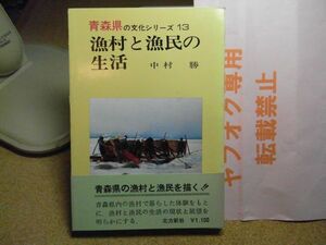 漁村と漁民の生活　 ＜青森県の文化シリーズ 13＞　中村勝 著 、北方新社　昭和53年初版　　