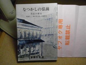 なつかしの弘前・庶民の歴史　笹森貞二、森山泰太郎、千葉寿夫　東奥日報社　昭和50初版　