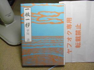 一挨一拶/いちあいいっさつ　平川清　北の街社　1987年初版　帯付（挟んでます）　青森県教育長　新聞記事貼付け有り