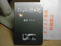 こじゃらし歌日記　藤川ツトム 、かたりべ舎　1992年初版　小冊子付　青森営林局　森林の歌_画像1