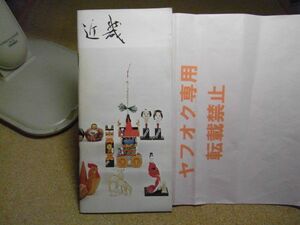 近畿　近畿都市観光連絡協議会　観光パンフレット　裸本　1970年頃　大津/京都/奈良/和歌山/神戸/大阪/伊勢　まつり/施設/路線図　