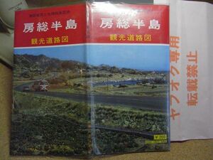 房総半島　観光道路図　冊子付・観光案内記　有料道路、フェリー・ボート料金表　昭和41年頃　千葉県　破れ、折れ等有り