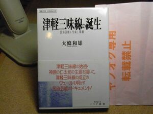 津軽三味線の誕生―民俗芸能の生成と隆盛 (ノマド叢書)　大条和雄 著、新曜社　1995年重版　署名入り