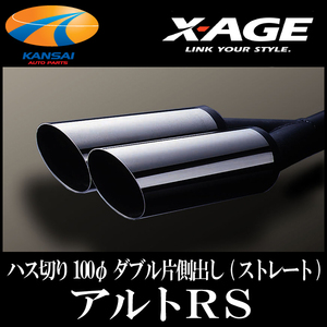 ★X-AGE★マフラー アルトRS(AT専用) ハス切り100φ ダブル片側出し（ストレート） 受注生産