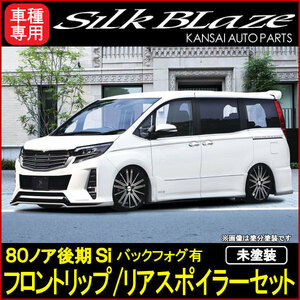 80系 ノア Si 後期 フロントリップ リアスポイラー セット バックフォグ有 [未塗装](塗装可) SilkBlaze シルクブレイズ エアロ 受注生産