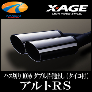 ★X-AGE★マフラー アルトRS(AT専用) ハス切り100φ ダブル片側出し（タイコ付） 受注生産