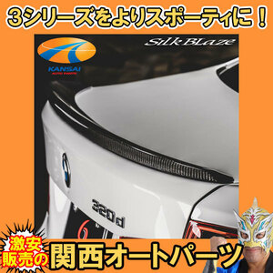 BMW 3シリーズ Mスポーツ トランクスポイラー SilkBlaze Sports シルクブレイズ スポーツ [WETカーボン/クリア塗装済] 受注生産