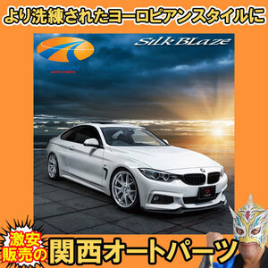 BMW 4シリーズ Mスポーツ フロントリップ Type-S SilkBlaze Sports シルクブレイズ スポーツ [WETカーボン/クリア塗装済] 受注生産