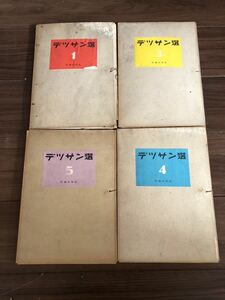 【希少】デッサン選☆美術出版社☆4冊☆アート☆古書☆痛みあり