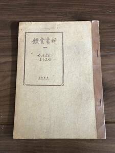 【希少】鑑賞書材☆1924年☆ルーソー　ルノアールなど☆デッサン☆古書