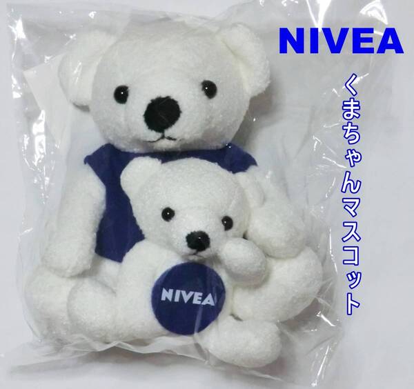送料込み NIVEA ニベア 親子くまちゃん マスコット ぬいぐるみ 新品未使用