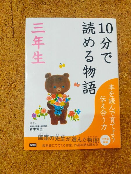 １０分で読める物語　３年生 青木伸生／選