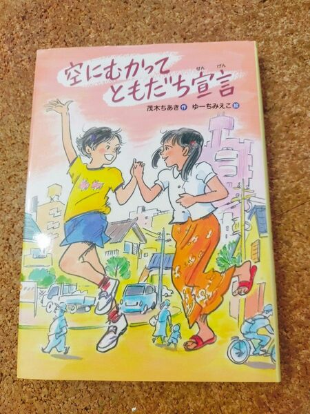 空にむかってともだち宣言 茂木ちあき／作　ゆーちみえこ／絵