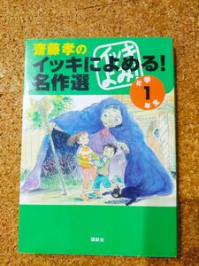 斎藤孝のイッキによめる！名作選　小学１年生 斎藤孝／編