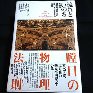 流れといのち　万物の進化を支配するコンストラクタル法則 エイドリアン・ベジャン／著　柴田裕之／訳