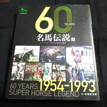 JRA60周年記念　60YEARS 名馬伝説　下　1954-1993_画像1