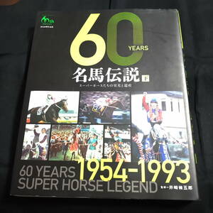 JRA60 anniversary commemoration 60YEARS name horse legend under 1954-1993