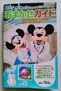 東京ディズニーシー おまかせガイド 2017-2018 講談社 2017年5月17日第7版第1刷発行 213ページ