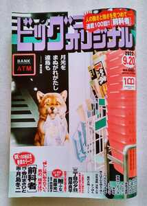 ビッグコミック オリジナル 2022年9月20日No.1451 月光をまぬがれがたし遠島も 堀本裕樹 ※難あり