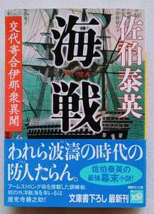 海戦（かいせん）交代寄合伊那衆異聞 佐伯泰英 2009年9月15日第1刷 講談社文庫