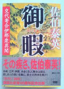 御暇 （おいとま）交代寄合伊那衆異聞 佐伯泰英 2008年11月14日第1刷 講談社文庫