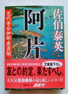 阿片（あへん）交代寄合伊那衆異聞 佐伯泰英 2007年4月13日第1刷 講談社文庫