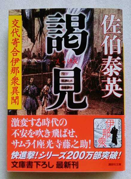 謁見（えっけん）交代寄合伊那衆異聞 佐伯泰英 2010年4月15日第1刷 講談社文庫