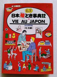 仏文 日本絵とき事典 12 生活編 1991年8月1日改訂4版 VIE AU JAPON