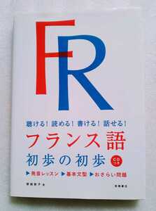 フランス語初歩の初歩 高橋書店 2010年5月10日発行 ※CD未開封