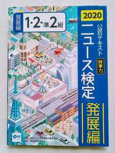 2020年度版 ニュース検定公式テキスト ［時事力］発展編（1・2・準2級対応）2020年3月20日初版第1刷 毎日新聞出版株式会社 ※ゾッキ本