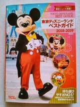 東京ディズニーランドベストガイド 2018-2019 講談社 2018年3月20日第12版第1刷発行 巻頭とじ込みまるわかりマップ有_画像1