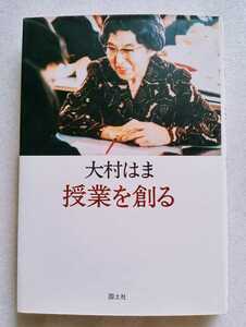 授業を創る 大村はま 1987年5月20日初版第2刷 国土社発行 ※経年劣化あり