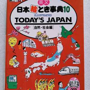 英文 日本絵とき事典 10 自然・社会編 1991年9月10日改訂4版 TODAY'S JAPAN