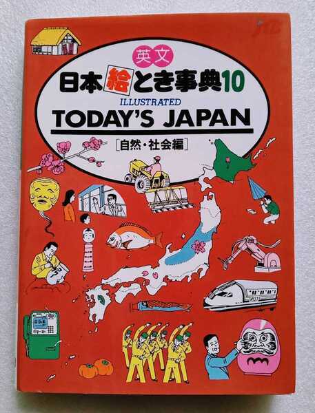 英文 日本絵とき事典 10 自然・社会編 1991年9月10日改訂4版 TODAY'S JAPAN