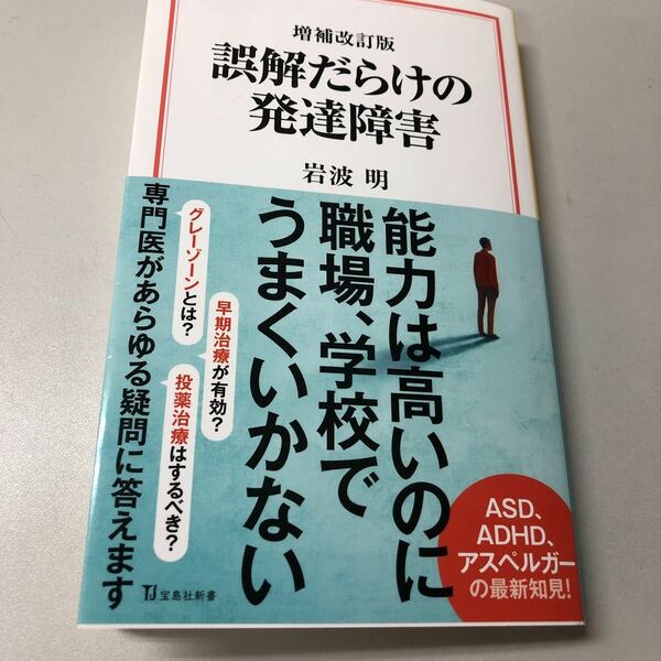 増補改訂版　誤解だらけの発達障害