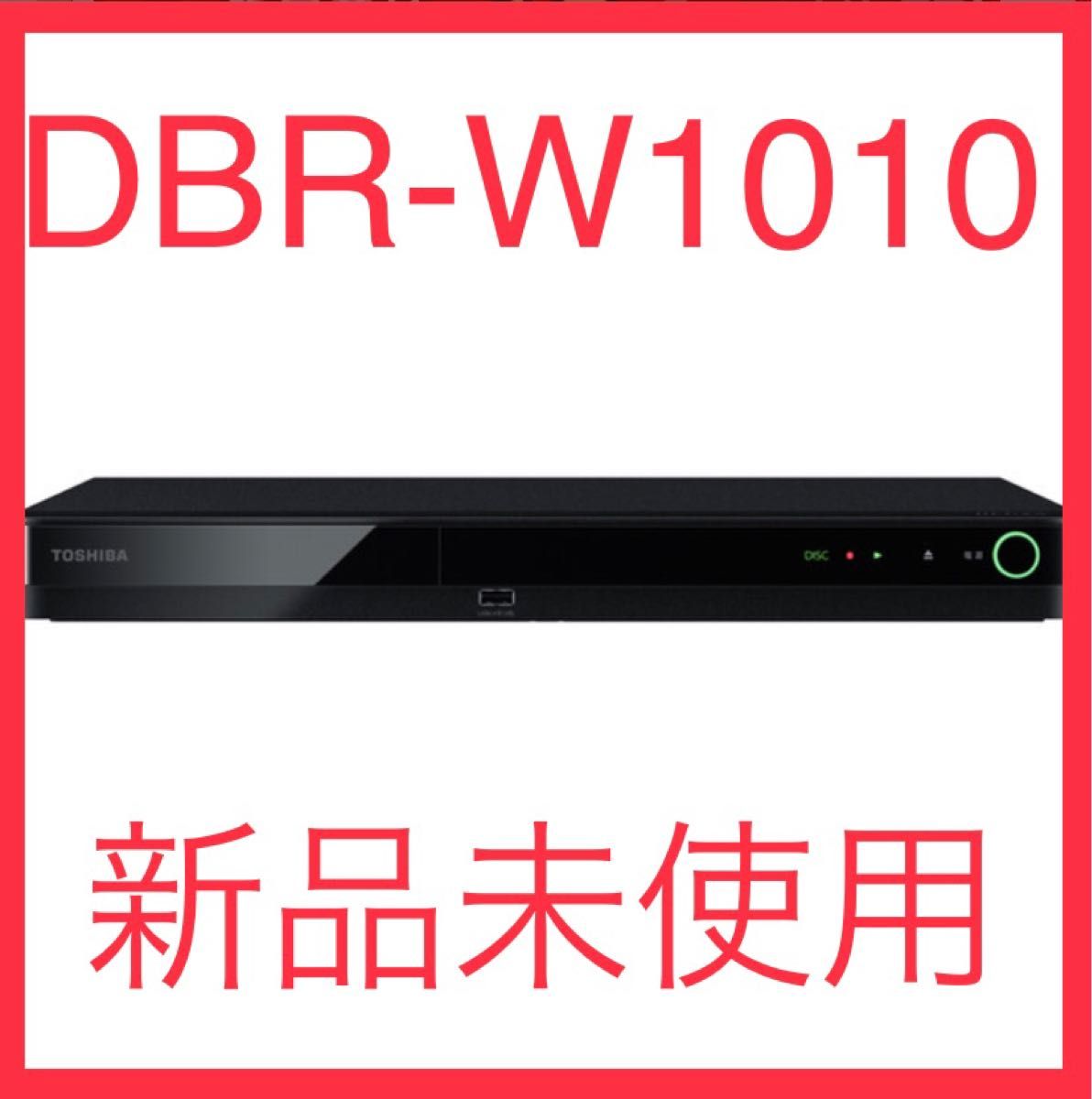 新品未開封品 DBR-W1010 東芝 ブルーレイディスクレコーダー REGZA ...