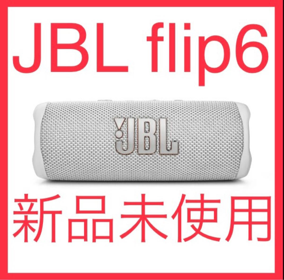 35%OFF 新品 未開封 国内正規品JBL FLIP6 ブラック JBLFLIP6BLK