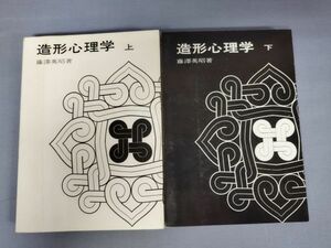 『造形心理学』/上下巻セット/藤澤英昭/アカデミア書院/昭和48年10月22日/Y3309/mm*23_1/34-02-2B