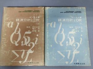 『経済分析とOR』/上下巻セット/ボーモル/丸善/昭和41年/Y3276/mm*23_1/42-03