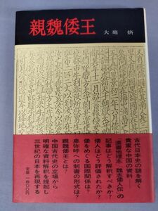 『新魏倭王』/大庭脩/学生社/昭和51年3月1日/再版/帯付/Y3218/mm*23_1/34-02-2B