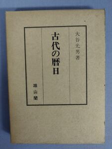 『古代の暦日』/大谷光男/雄山閣出版/昭和51年5月10日/初版/函付/Y3202/mm*23_1/34-02-2B